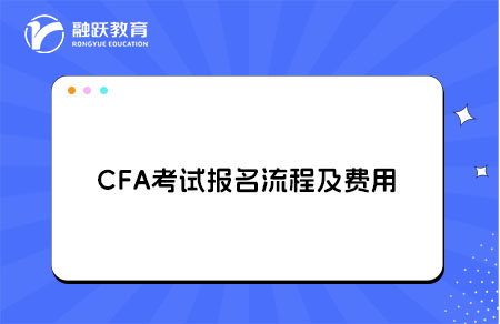 CFA考试报名流程及费用