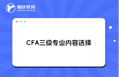 CFA三级专业内容选择