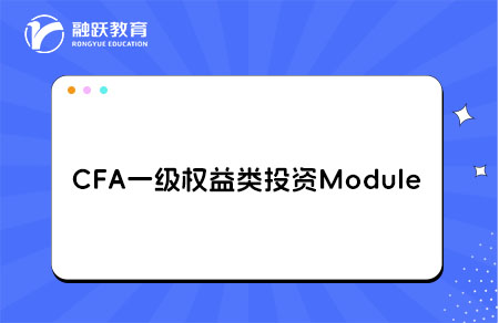 CFA一级权益类投资