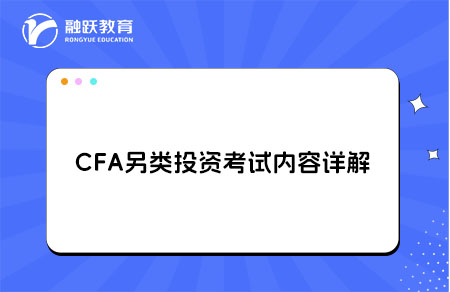 CFA另类投资考试内容