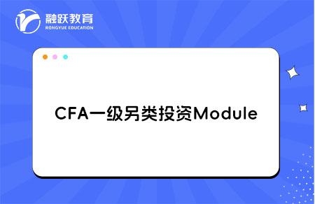 CFA一级另类投资Module