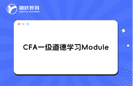 CFA一级道德学习
