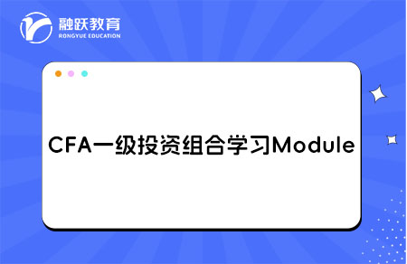 CFA一级投资组合学习