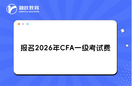 报名2026年CFA一级考试