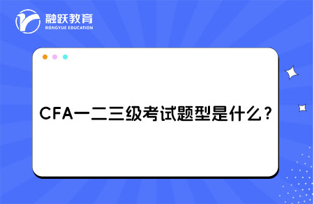CFA一二三级考试题型